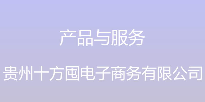 产品与服务 - 贵州十方囤电子商务有限公司