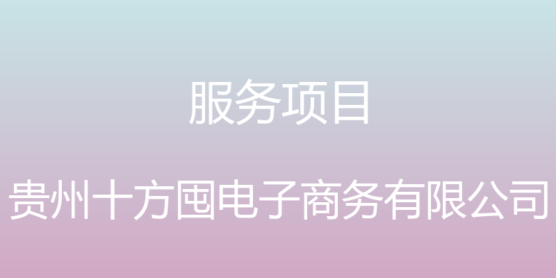 服务项目 - 贵州十方囤电子商务有限公司