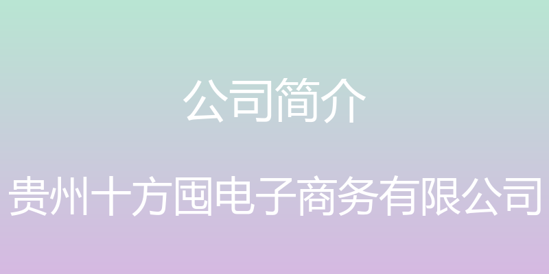 公司简介 - 贵州十方囤电子商务有限公司