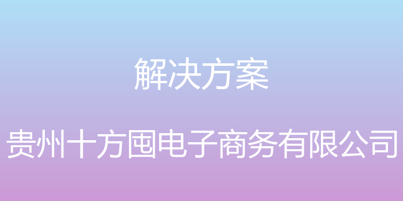 解决方案 - 贵州十方囤电子商务有限公司