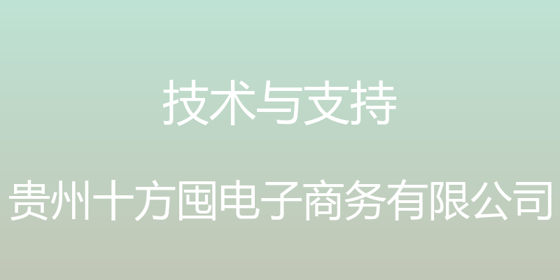 技术与支持 - 贵州十方囤电子商务有限公司