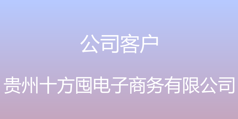 公司客户 - 贵州十方囤电子商务有限公司