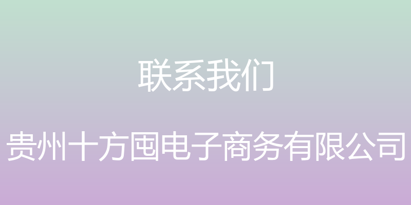 联系我们 - 贵州十方囤电子商务有限公司