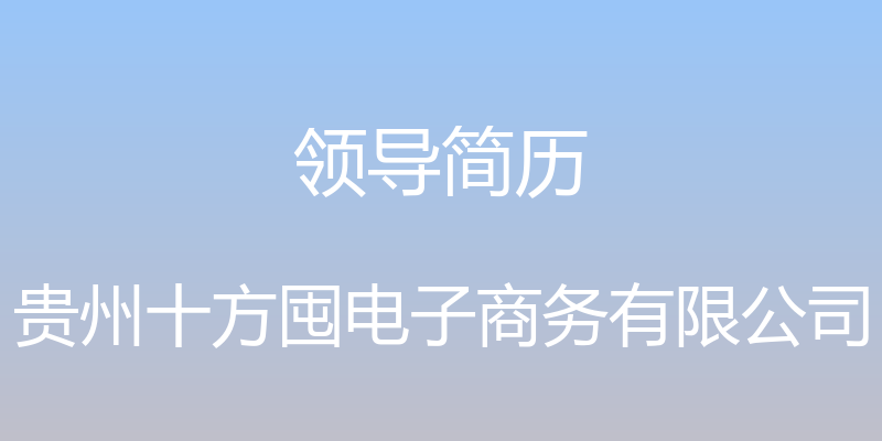 领导简历 - 贵州十方囤电子商务有限公司