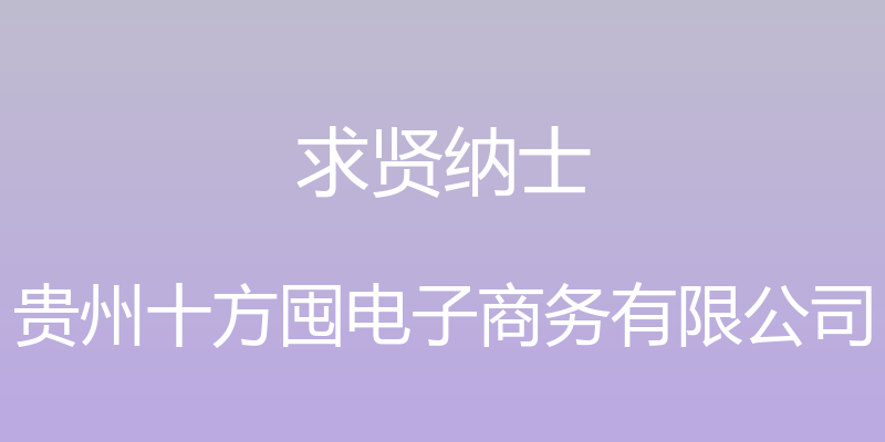 求贤纳士 - 贵州十方囤电子商务有限公司