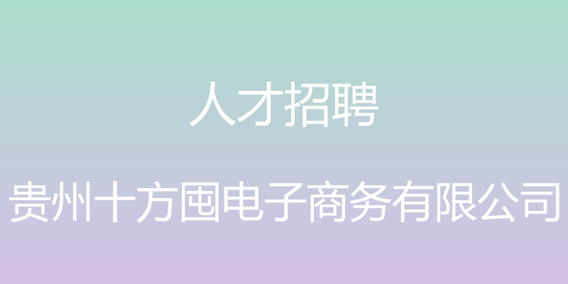 人才招聘 - 贵州十方囤电子商务有限公司