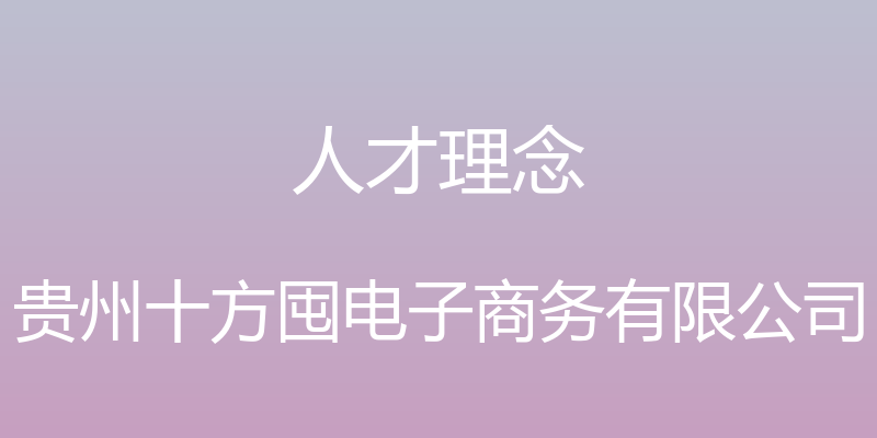 人才理念 - 贵州十方囤电子商务有限公司