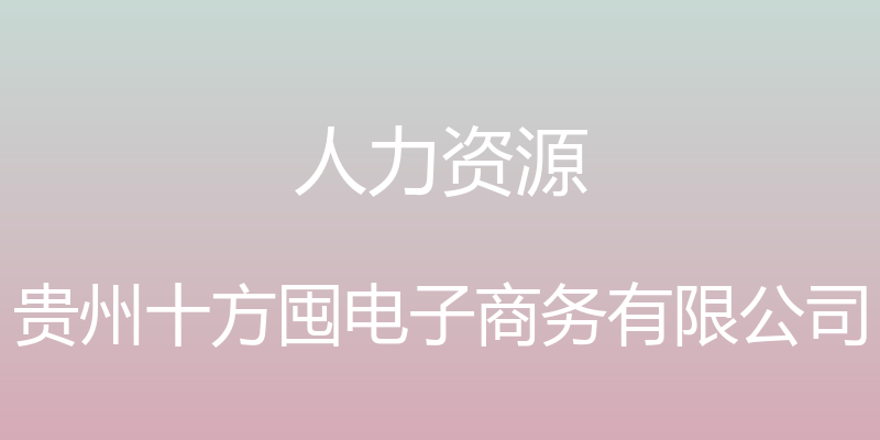 人力资源 - 贵州十方囤电子商务有限公司