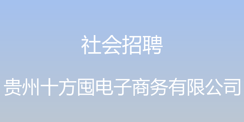 社会招聘 - 贵州十方囤电子商务有限公司