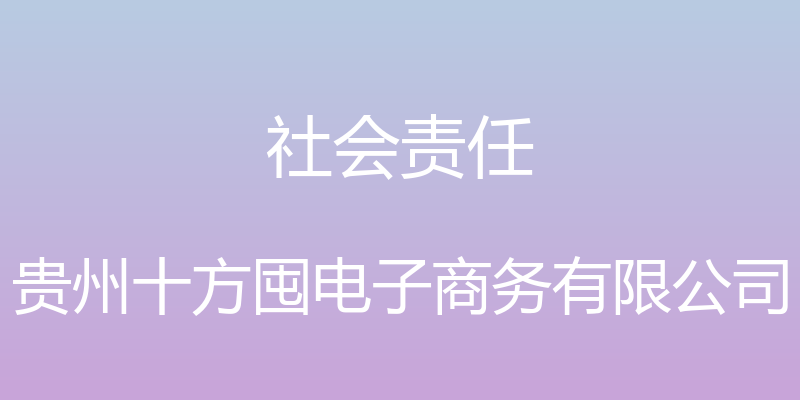 社会责任 - 贵州十方囤电子商务有限公司