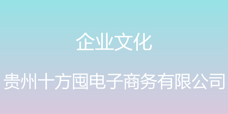 企业文化 - 贵州十方囤电子商务有限公司