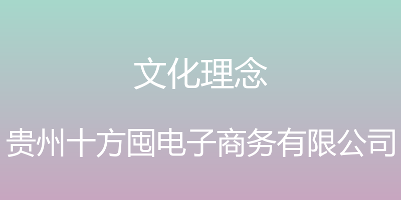 文化理念 - 贵州十方囤电子商务有限公司