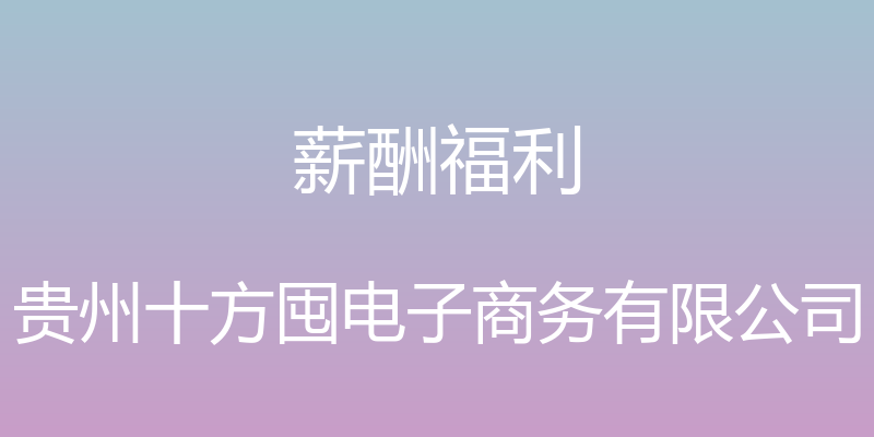 薪酬福利 - 贵州十方囤电子商务有限公司