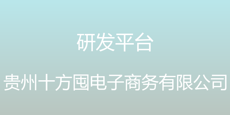 研发平台 - 贵州十方囤电子商务有限公司