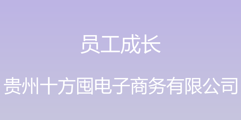 员工成长 - 贵州十方囤电子商务有限公司