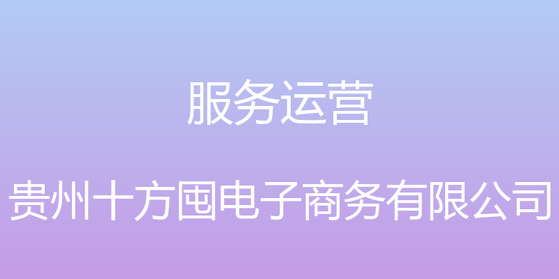 服务运营 - 贵州十方囤电子商务有限公司