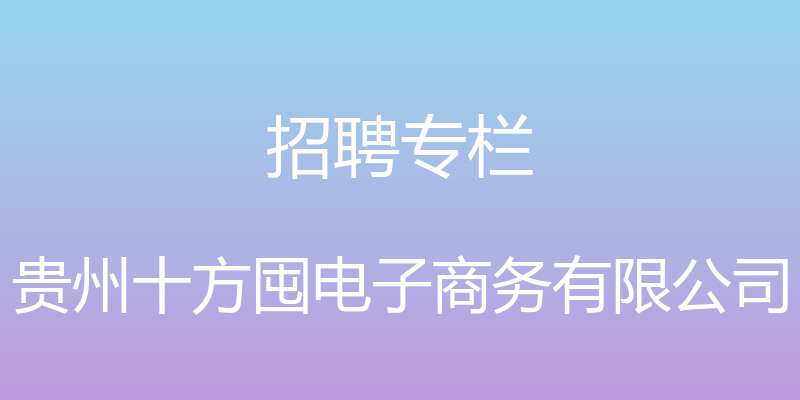 招聘专栏 - 贵州十方囤电子商务有限公司