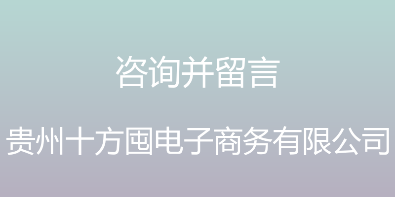 咨询并留言 - 贵州十方囤电子商务有限公司