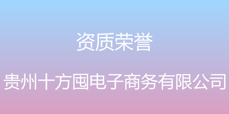 资质荣誉 - 贵州十方囤电子商务有限公司