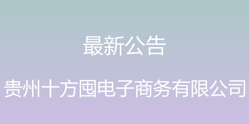 最新公告 - 贵州十方囤电子商务有限公司